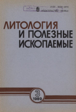 Литология и полезные ископаемые. Выпуск 3/1989