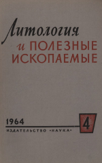 Литология и полезные ископаемые. Выпуск 4/1964