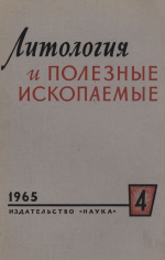 Литология и полезные ископаемые. Выпуск 4/1965