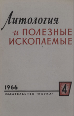 Литология и полезные ископаемые. Выпуск 4/1966