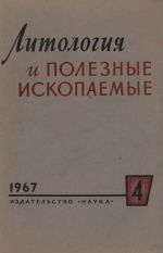 Литология и полезные ископаемые. Выпуск 4/1967