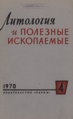 Литология и полезные ископаемые. Выпуск 4/1970