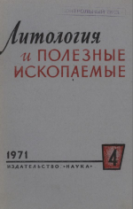 Литология и полезные ископаемые. Выпуск 4/1971