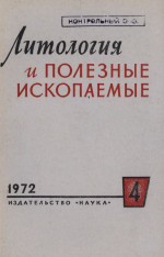 Литология и полезные ископаемые. Выпуск 4/1972