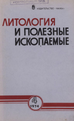 Литология и полезные ископаемые. Выпуск 4/1974