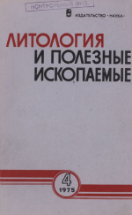 Литология и полезные ископаемые. Выпуск 4/1975