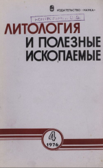 Литология и полезные ископаемые. Выпуск 4/1976