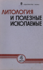 Литология и полезные ископаемые. Выпуск 4/1977