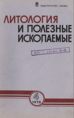 Литология и полезные ископаемые. Выпуск 4/1978