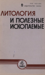 Литология и полезные ископаемые. Выпуск 4/1982