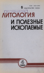 Литология и полезные ископаемые. Выпуск 4/1983