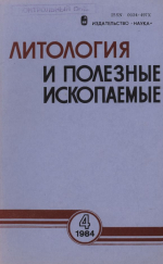 Литология и полезные ископаемые. Выпуск 4/1984