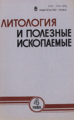 Литология и полезные ископаемые. Выпуск 4/1985