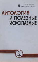 Литология и полезные ископаемые. Выпуск 4/1986