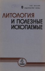 Литология и полезные ископаемые. Выпуск 4/1988