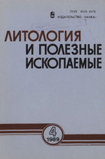 Литология и полезные ископаемые. Выпуск 4/1989