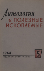 Литология и полезные ископаемые. Выпуск 5/1964