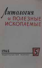 Литология и полезные ископаемые. Выпуск 5/1965