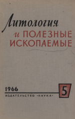 Литология и полезные ископаемые. Выпуск 5/1966