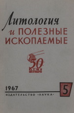 Литология и полезные ископаемые. Выпуск 5/1967