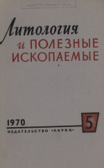 Литология и полезные ископаемые. Выпуск 5/1970