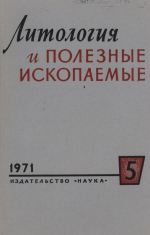 Литология и полезные ископаемые. Выпуск 5/1971