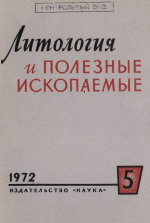 Литология и полезные ископаемые. Выпуск 5/1972