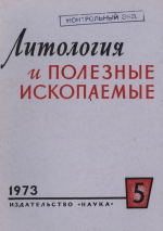 Литология и полезные ископаемые. Выпуск 5/1973