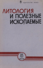 Литология и полезные ископаемые. Выпуск 5/1974