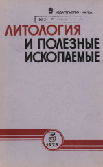 Литология и полезные ископаемые. Выпуск 5/1975