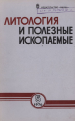 Литология и полезные ископаемые. Выпуск 5/1976