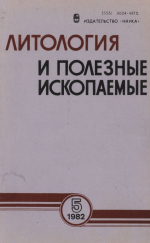 Литология и полезные ископаемые. Выпуск 5/1982