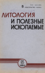 Литология и полезные ископаемые. Выпуск 5/1983