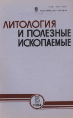 Литология и полезные ископаемые. Выпуск 5/1984