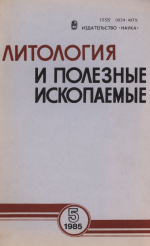 Литология и полезные ископаемые. Выпуск 5/1985