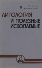 Литология и полезные ископаемые. Выпуск 5/1988