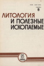 Литология и полезные ископаемые. Выпуск 5/1992