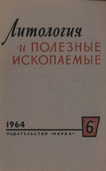 Литология и полезные ископаемые. Выпуск 6/1964