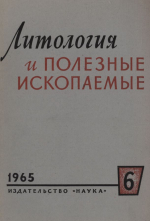 Литология и полезные ископаемые. Выпуск 6/1965