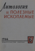 Литология и полезные ископаемые. Выпуск 6/1966