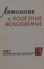 Литология и полезные ископаемые. Выпуск 6/1967