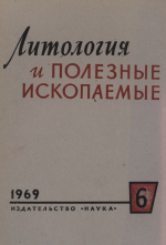 Литология и полезные ископаемые. Выпуск 6/1969