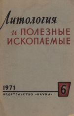 Литология и полезные ископаемые. Выпуск 6/1971