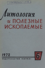 Литология и полезные ископаемые. Выпуск 6/1972