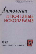 Литология и полезные ископаемые. Выпуск 6/1973