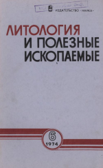 Литология и полезные ископаемые. Выпуск 6/1974