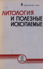 Литология и полезные ископаемые. Выпуск 6/1975