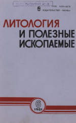 Литология и полезные ископаемые. Выпуск 6/1981