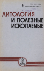 Литология и полезные ископаемые. Выпуск 6/1983