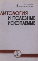 Литология и полезные ископаемые. Выпуск 6/1984